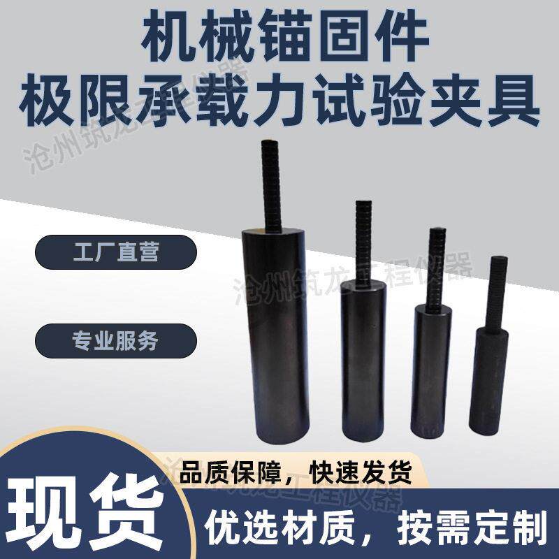 机械锚固件极限承载力试验夹具锚杆体垫板及螺母组装件承载力