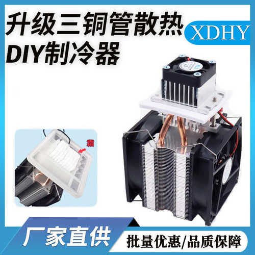 厂家直销电子制冷器组 件制作套件模块12v半导体制冷片系统散热器