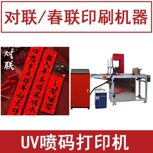 对联印刷机器 春联打印机全自动UV喷码机小型 印字logo印纸钱设备