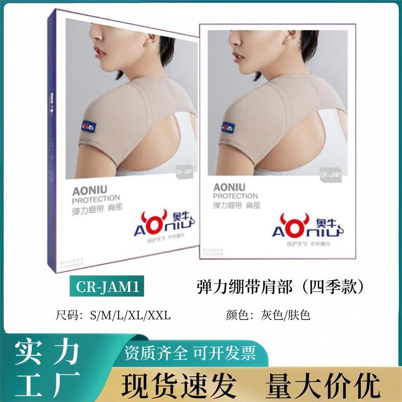 奥牛弹力绷带肩部柔软舒适贴合肩轴肤色/灰色单护肩四季款单肩部