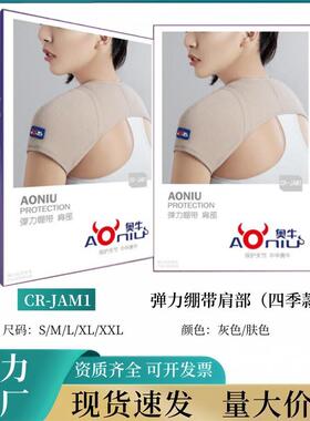 奥牛弹力绷带肩部柔软舒适贴合肩轴肤色/灰色单护肩四季款单肩部