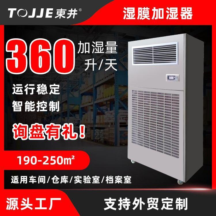 东井湿膜加湿器工业车间无雾加湿机电子厂印刷厂加湿器厂家