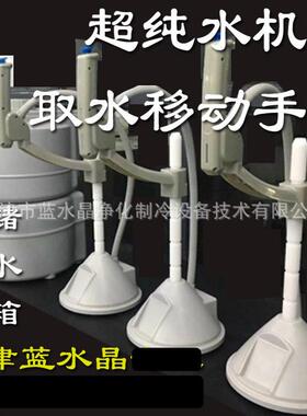 超纯水机取水移动手臂超纯水取水臂储水箱30升