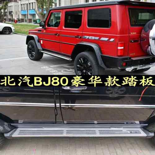 适用于北汽BJ80踏板加装侧踏bj80脚踏板北汽SUV汽车BJ80踏板热销