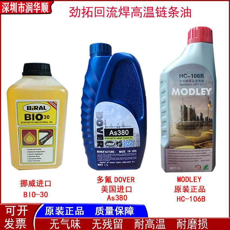 劲拓回流焊AS380高温链条油合成润滑油HC-106BHK-350 进口 BIO-30
