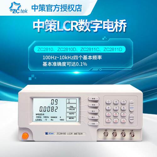 ZCtek中策高精度LCR数字电桥仪100~10kHz频率 ZC2810D测量仪