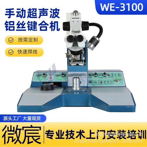 微宸 WE-3100铝丝焊线机 一焊 二焊双焊点功能 焊接时间0～100ms