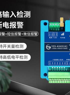 4G断电报警器高电平干接点输入检测远程电话短信提醒养殖场工业