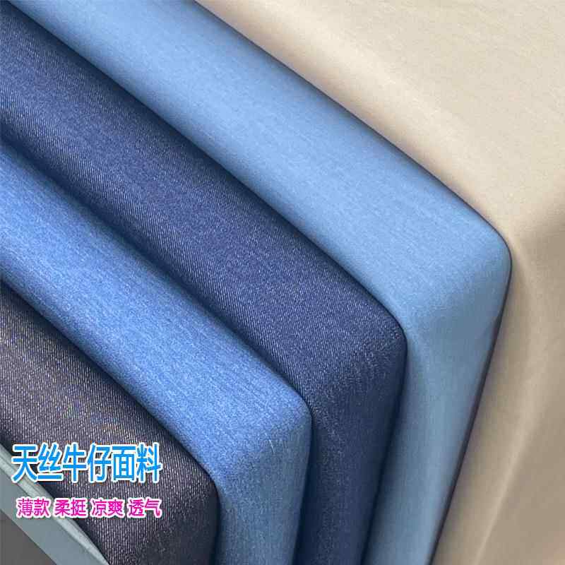 春夏天丝牛仔薄款布料高档水洗冰丝裤子柔软衬衫裙子外套服装面料