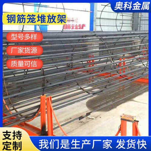 钢筋托架钢筋笼架 建筑施工钢筋钢筋支架河北堆放架笼堆放架胎笼