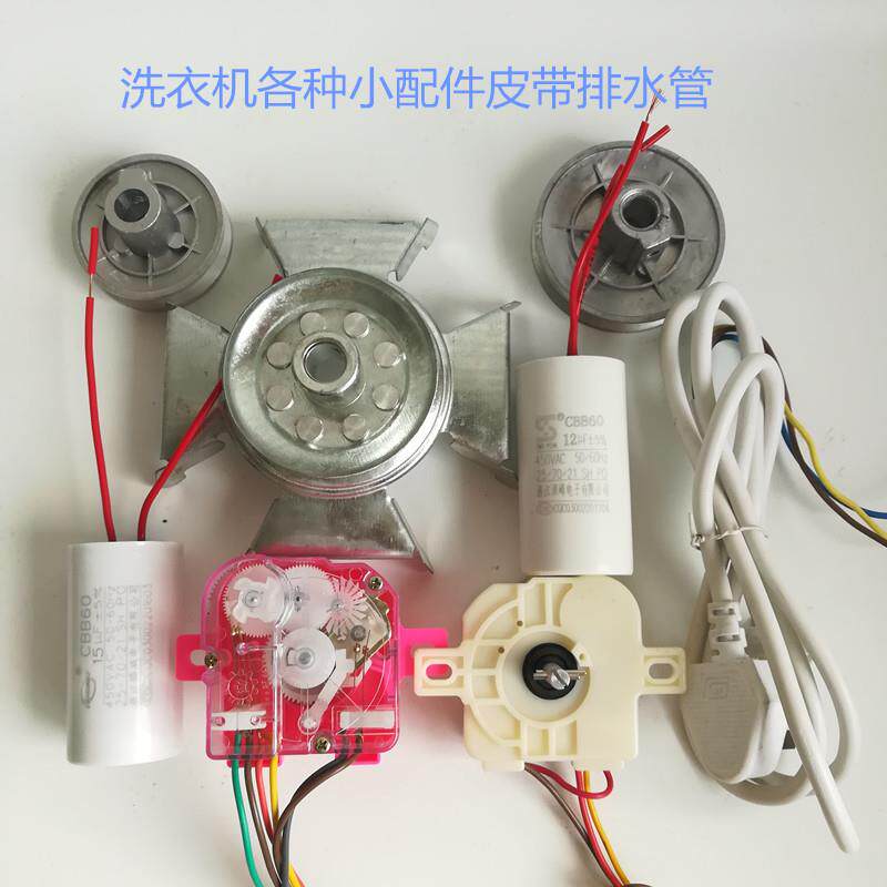 带轮洗衣机定时器洗涤定时开关电机电源线排水管电机皮带轮风叶轮