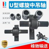 400绞龙吊挂吊瓦吊耳 U315 绞龙中吊轴 中吊轴 螺旋输送机U型管式