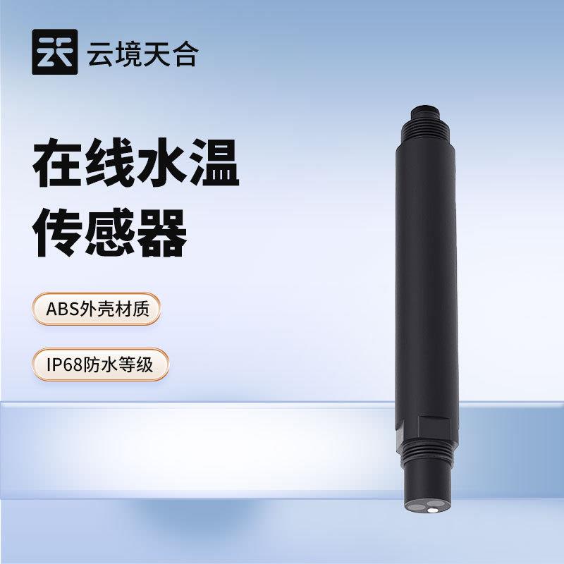 在线水温传感器水产养殖水质传感器污水处理在线水质水温分析仪