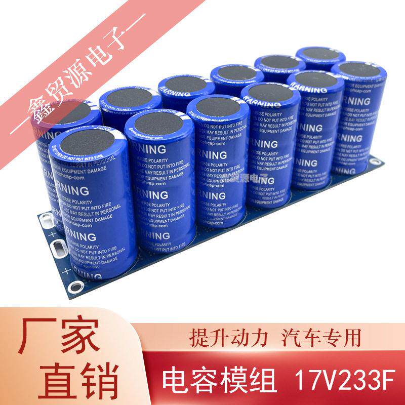 超级法拉电容17V233F并联模组2.85V700F后备电源器16V提升动力