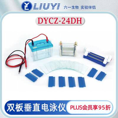 北京双板垂直电泳仪DYCZ-24DH具备原位制胶功能蛋白凝胶电泳