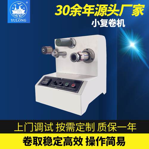 YL-101R小复卷机适用于不良品重新复卷修整测量胶带长度机械