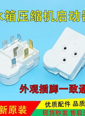 适用于奥马上菱冰箱冰柜PTC启动器ZHB35/40/54/62过载保护继电器
