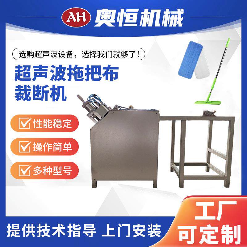 超声波拖把布裁断机裁剪缝纫厂设备厂家供应现货