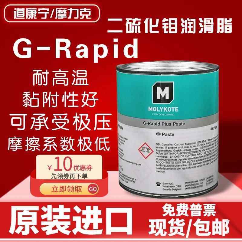 道康宁摩力克Molykote G-Rapid Plus Paste润滑剂 二硫化钼润滑膏,工业油品/胶粘/化学/实验室用品,工业润滑油,淘宝优惠券,粉丝福利购,淘宝优惠卷