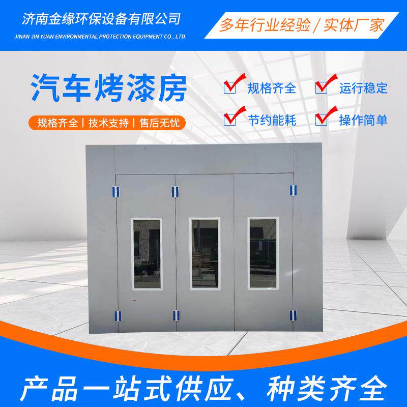 环保型汽车烤漆房喷漆房环保设备标准电加热家具厂喷烤漆房