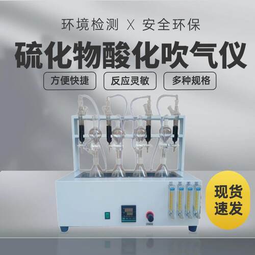 水质硫化物酸化吹气仪碘量法测定亚甲基蓝分光法吹气实验室预处理