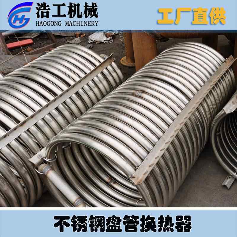 不锈钢盘管换热器 蛇管换热器 缠绕管换热器 混合式换热器