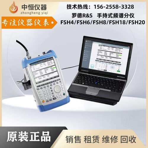 德国R&S罗德斯与施瓦茨FSH4 FSH6 FSH20 FSH8 FSH18手持频谱分析
