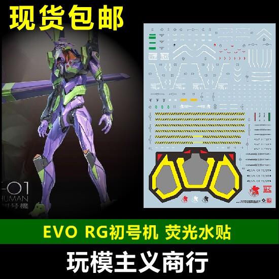 现货包邮 EVO 初号机 RG 1/144新世纪福音战士EVA模型DX 荧光水贴