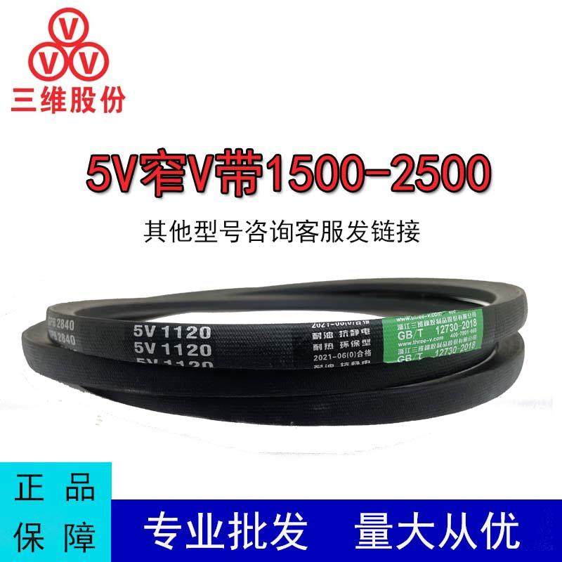 三维15N特种窄V带5V1500-2500防静电耐油耐磨橡胶工业传动三角带