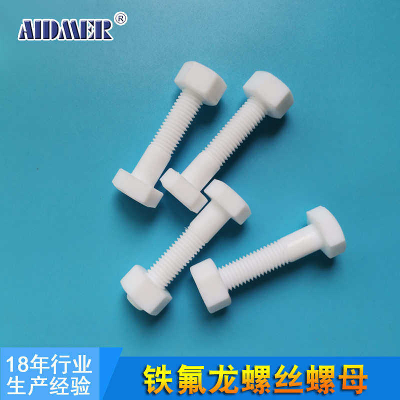 聚四氟乙烯螺栓塑料PTFE外六角螺母铁氟龙紧固件螺丝来图打样定制