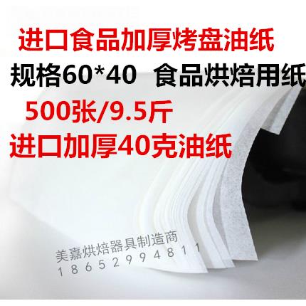 烘焙油纸 牛油纸 蛋糕面包托盘垫纸 吸油隔油纸烤箱烤盘垫纸500张