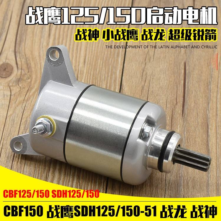 男装机车SDH125战鹰125马达CBF150适用锐箭 起动电机 启动马达