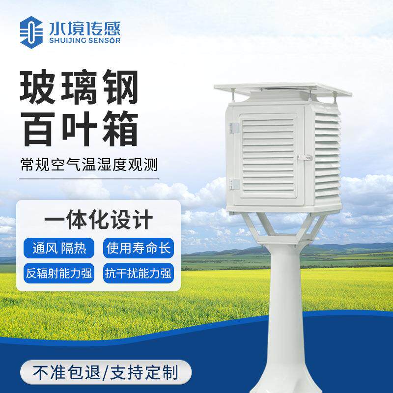 玻璃钢百叶箱户外气象水利环境监测设备干湿球温度计玻璃钢气象站