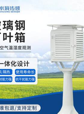 玻璃钢百叶箱户外气象水利环境监测设备干湿球温度计玻璃钢气象站