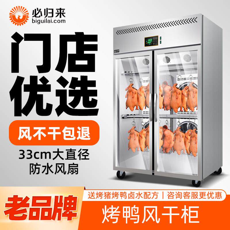 必归来智能风干 干晾鸭柜烧腊烧鹅鸭胚风冷保鲜商用挂乳鸽烤鸭风