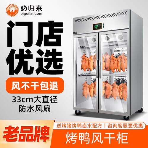 必归来智能风干 干晾鸭柜烧腊烧鹅鸭胚风冷保鲜商用挂乳鸽烤鸭风