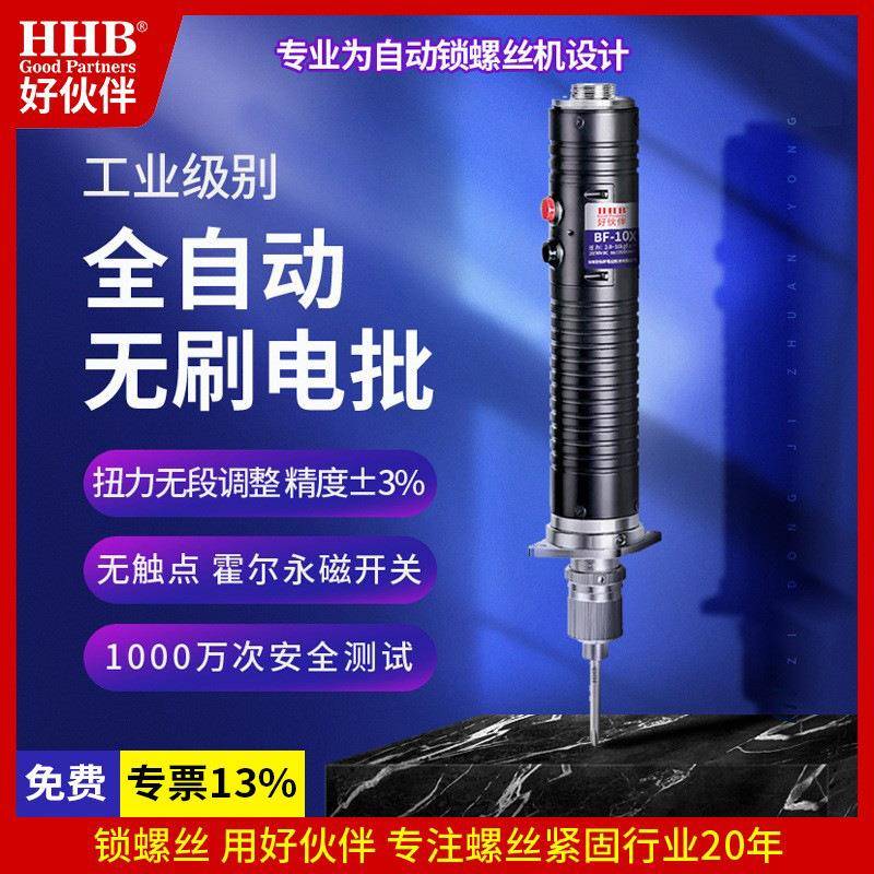 好伙伴BF机用电动螺丝刀小扭矩可调速无刷电批全自动精密电动工具