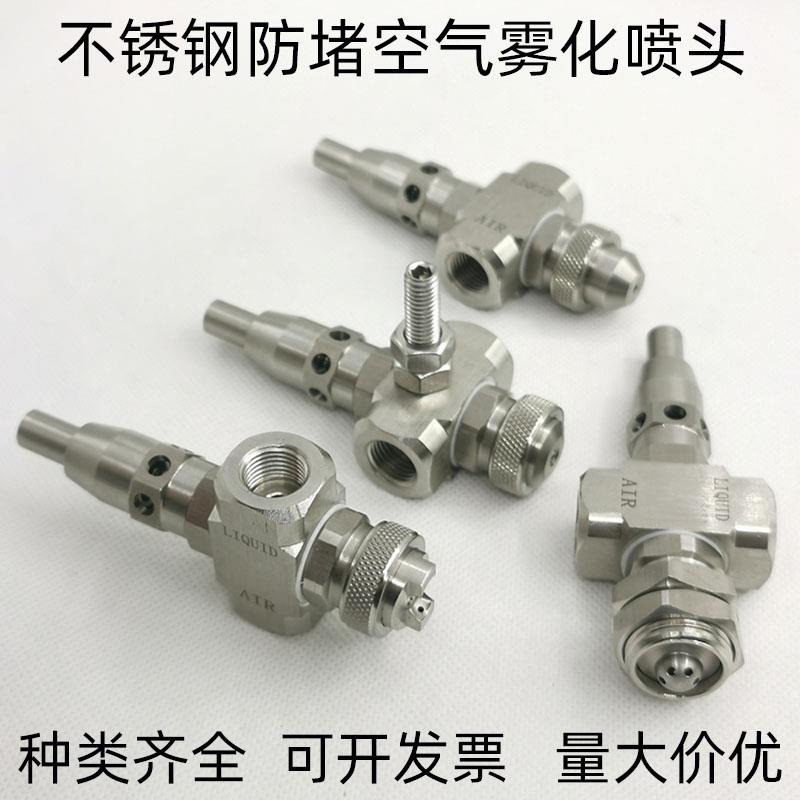 不锈钢可自清洗二流体喷嘴粘稠液体防堵塞水气混合清除针雾化喷头