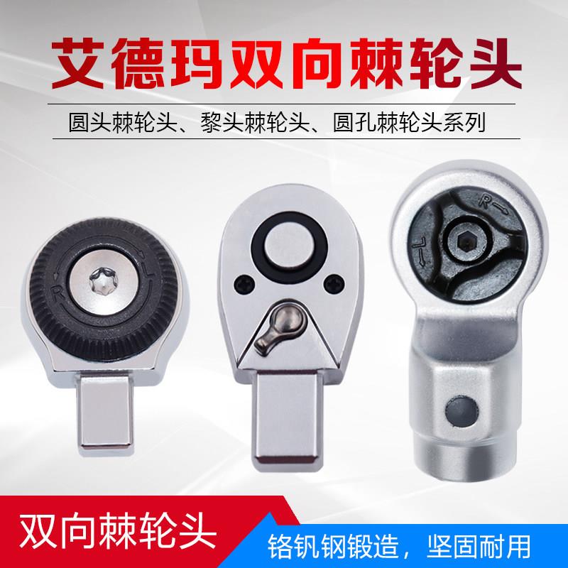 艾德玛 进口扭力插件9*12mm 14*18mm圆头棘轮头 双向黎头棘轮头