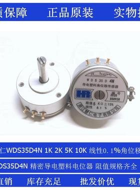 浙江慧仁精密导电塑料角位移感测器电位计WDS35D4N 1K 2K 5K 10K