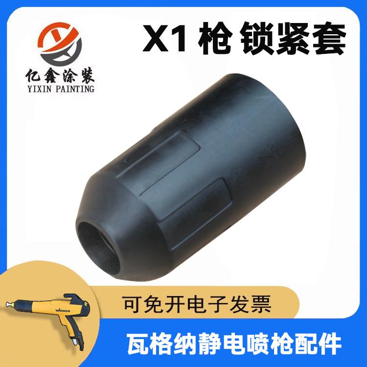瓦格纳X1喷枪锁紧喷嘴固定螺帽外套静电喷塑枪端导套喷粉枪配件
