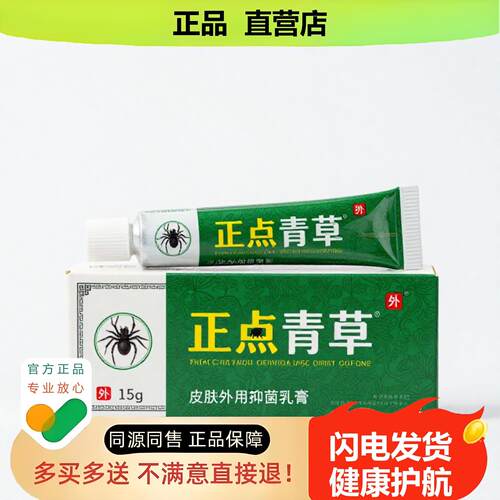 买1赠1正点青草官方正品独家传承进口配方失眠甲癣烧伤