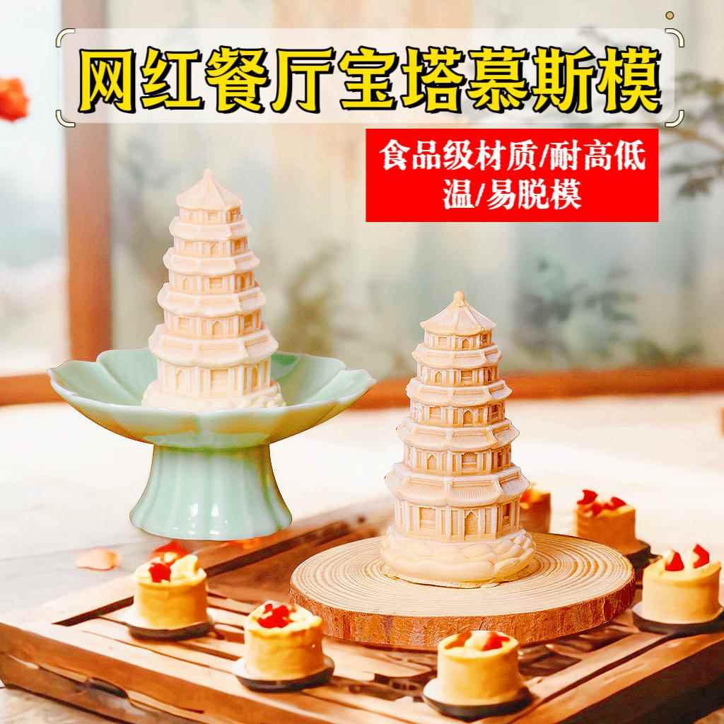 网红宝塔雷锋慕斯甜品硅胶模具龙华塔冰块果冻布丁巧克力蛋糕磨具
