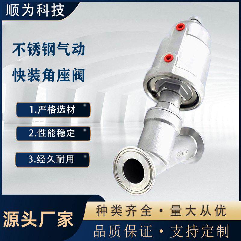 顺为气动快装角座阀04不锈钢快接式Y型卡箍温蒸汽耐腐蚀阀门
