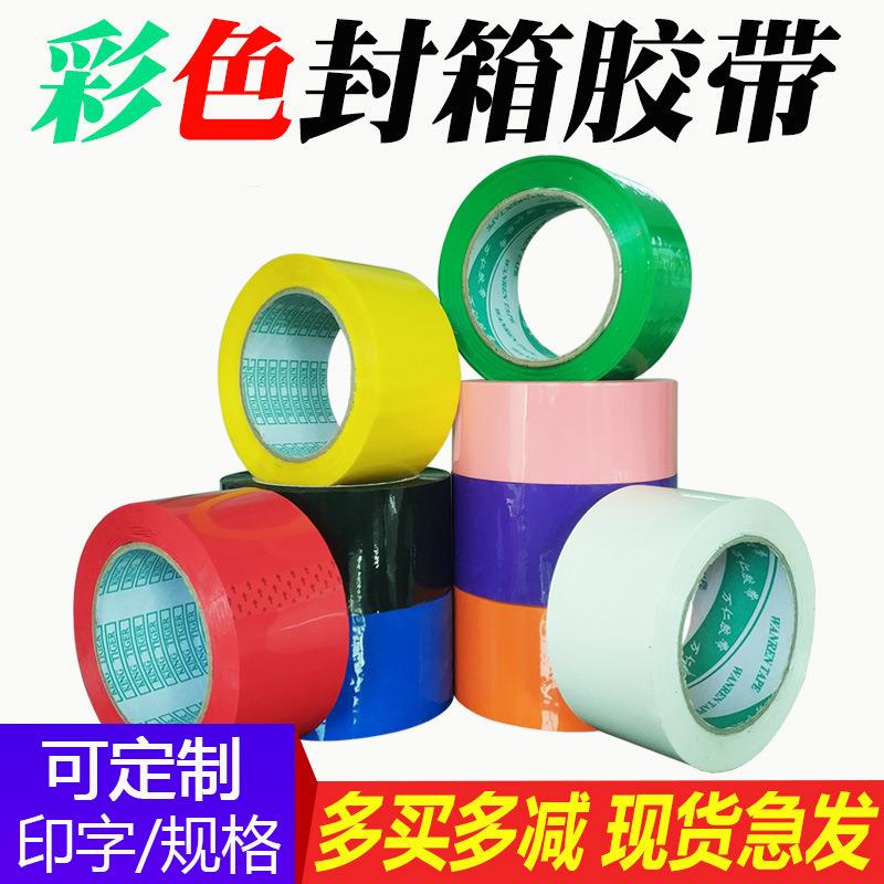 彩色胶带红色宽4.5cm 封箱打包物流包装蓝色粉色绿色黄胶纸