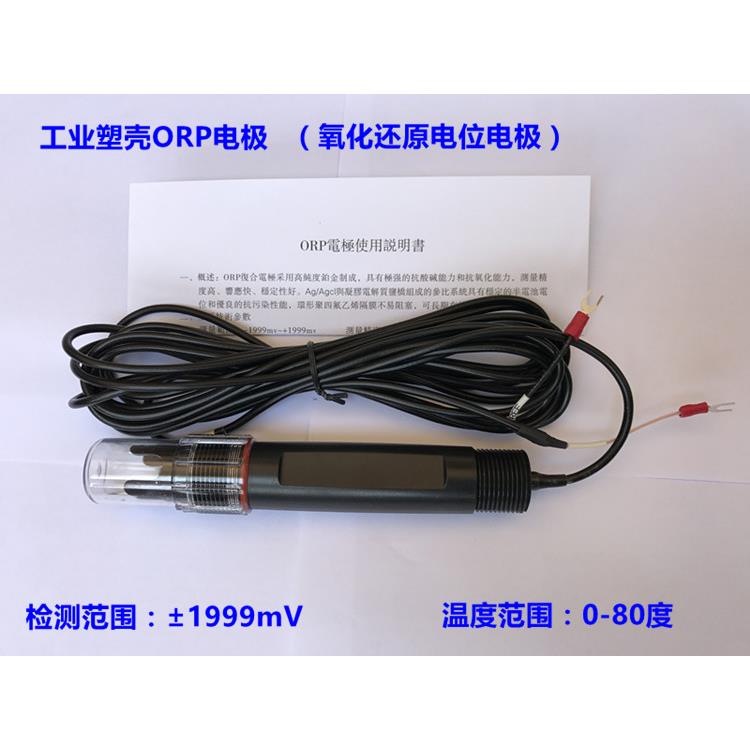 高档S工业线 线上OP电极 氧化原电位感测器 ORP监视R器还 工业ORP