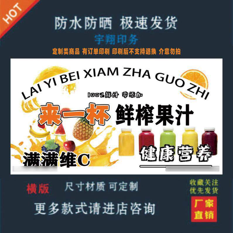 鲜榨果汁户外背胶海报贴纸小吃车夜市摆摊广告招牌布小吃店贴画