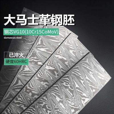 大马士革钢胚手工锻打原材料钢板刀胚钢条夹钢VG10花纹钢硬度60