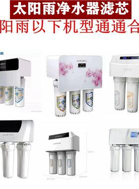 适用于太阳雨净水器滤芯TR50-B01/B02/B04/B05/B13PP棉活性炭RO膜