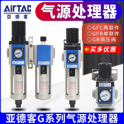 亚德客调压过滤器GFR200-08油水分离器二联件GFC300-10 400-15F1W